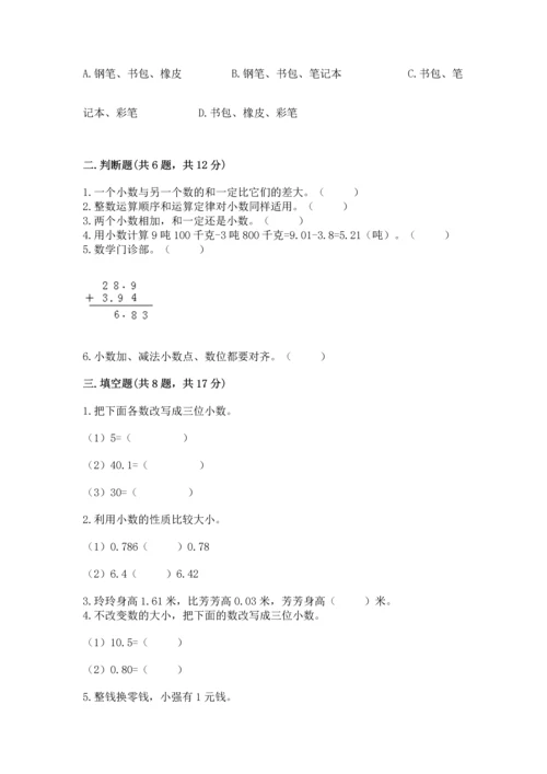 苏教版五年级上册数学第四单元 小数加法和减法 测试卷带答案解析.docx