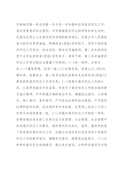 党委党组网络意识形态工作责任制实施细则 网络意识形态责任制细则十七篇.docx