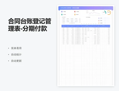 合同台账登记管理表-分期付款到期提醒