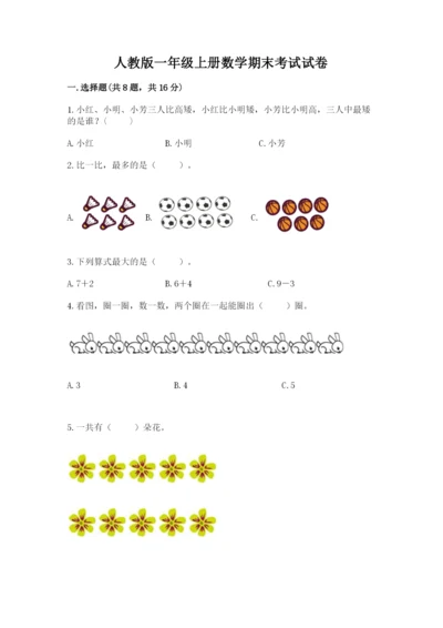 人教版一年级上册数学期末考试试卷附答案【培优】.docx