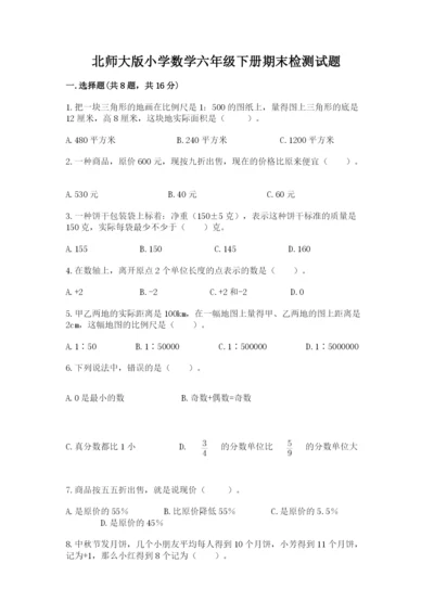 北师大版小学数学六年级下册期末检测试题附完整答案（名校卷）.docx