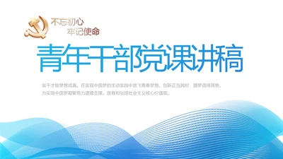 蓝色大气青年干部党课讲稿动态PPT模板