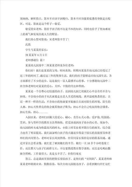 老师感谢信模板锦集七篇