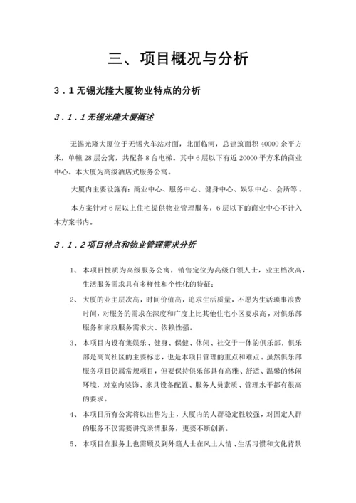 光隆大厦物业管理方案.docx