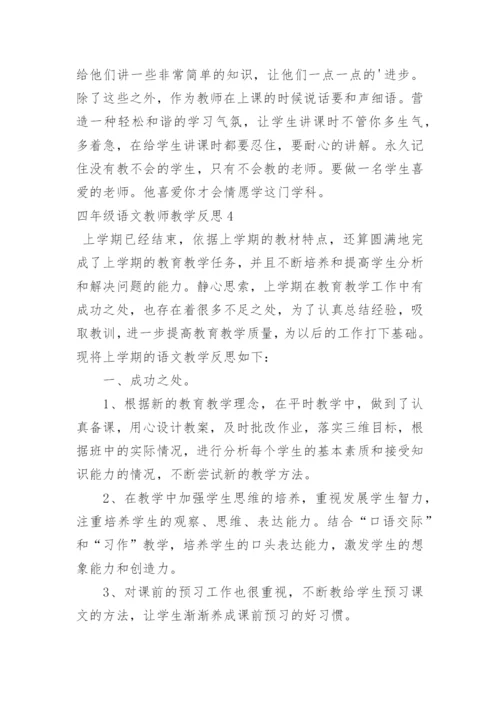 四年级语文教师教学反思.docx