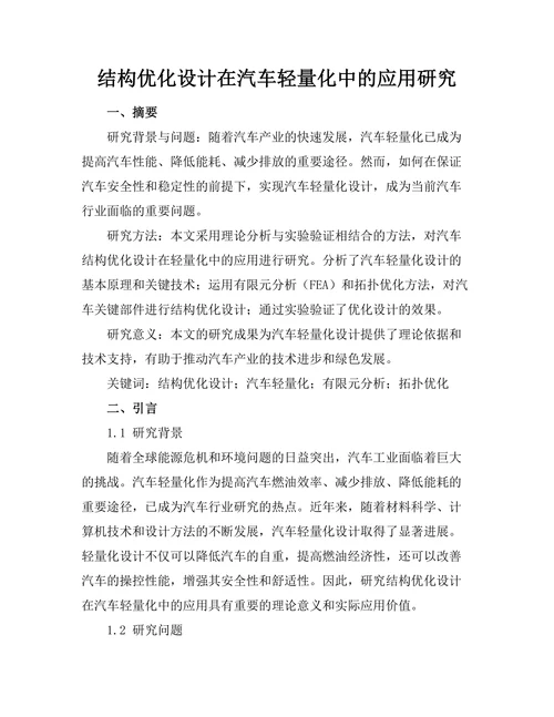 结构优化设计在汽车轻量化中的应用研究