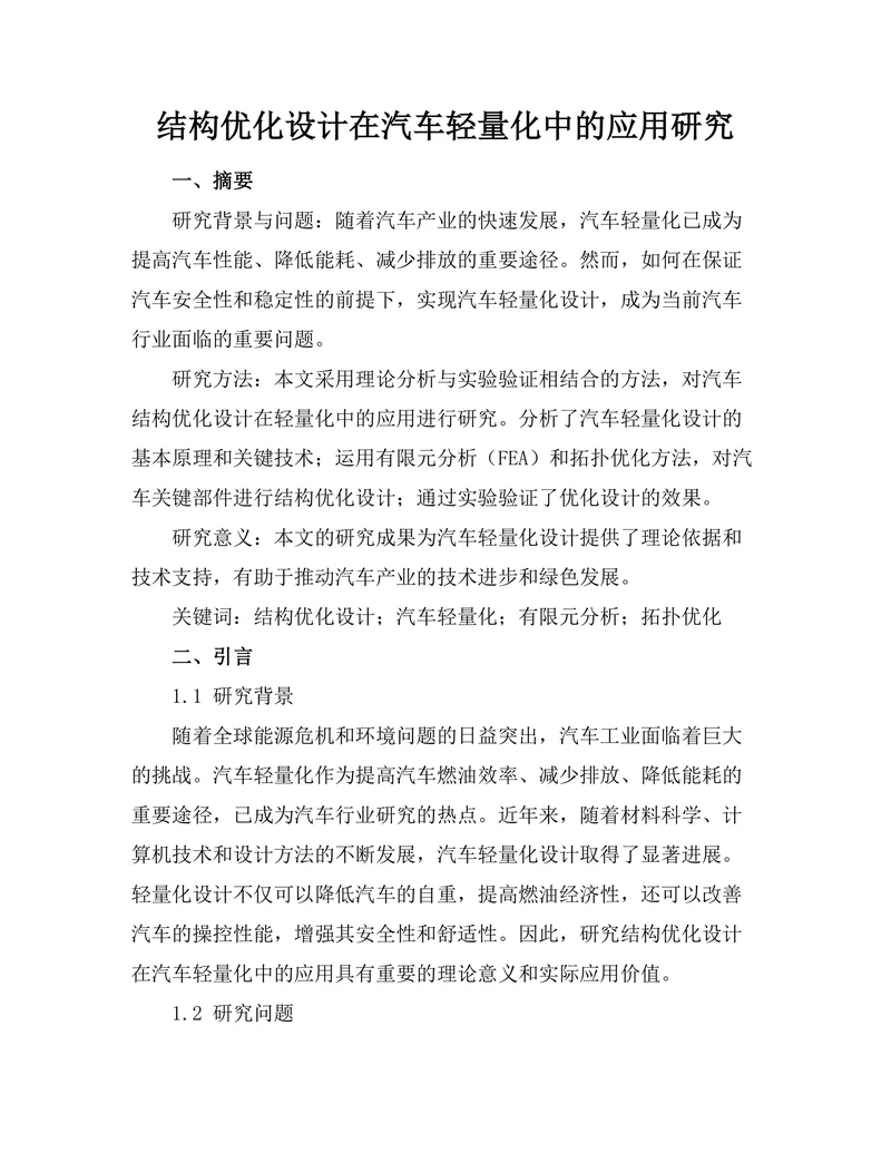 结构优化设计在汽车轻量化中的应用研究