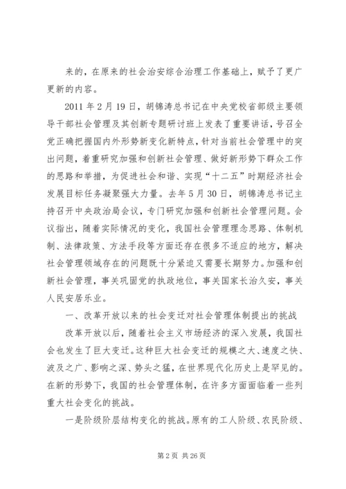 加强和创新社会管理的若干问题讲稿.docx