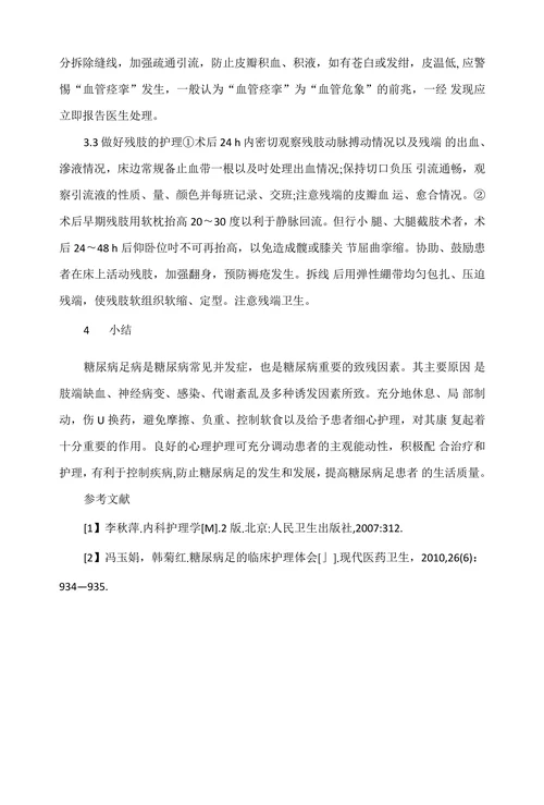 糖尿病足的术前术后护理
