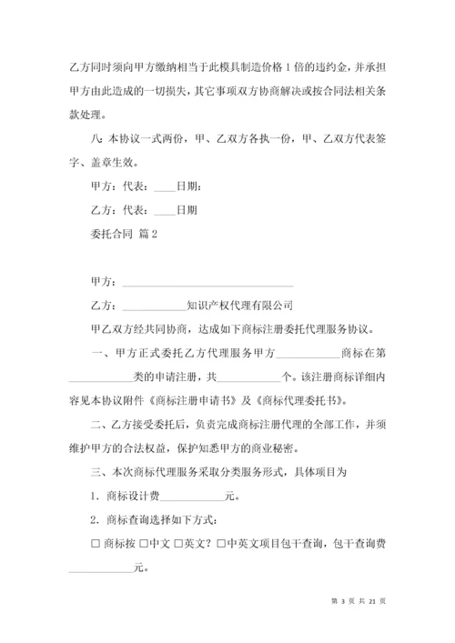 委托合同模板汇总六篇.docx