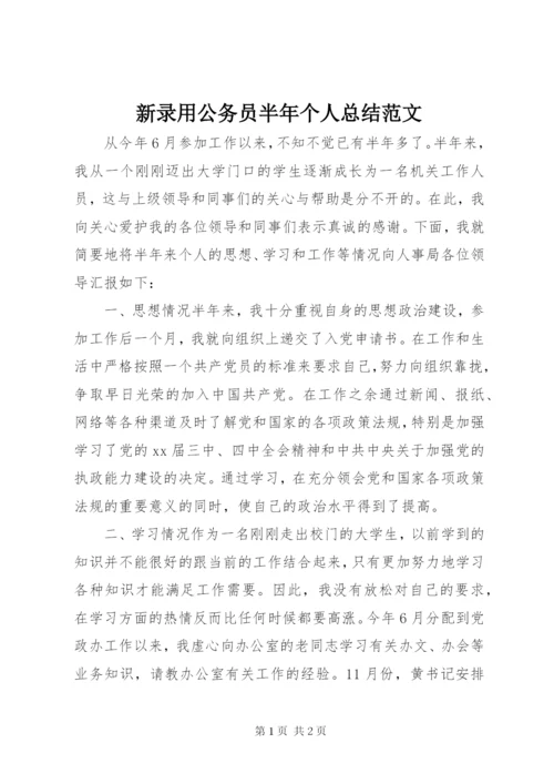 新录用公务员半年个人总结范文.docx