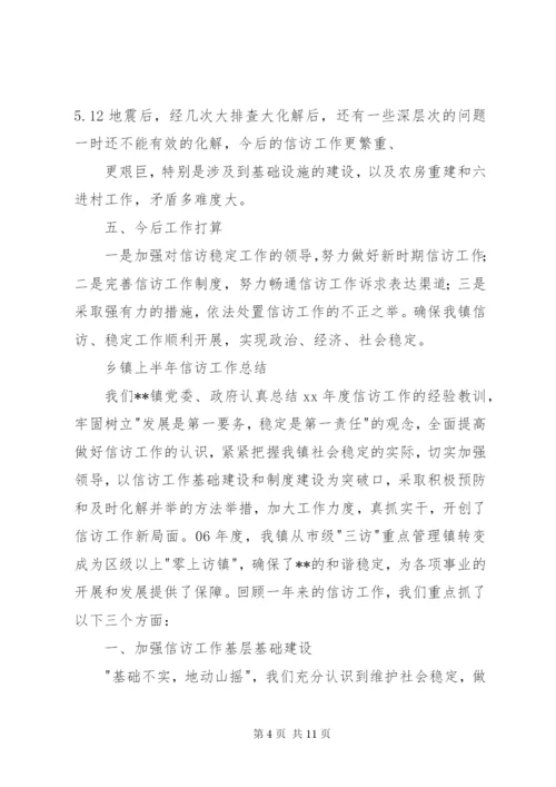 乡镇上半年信访工作总结范文.docx