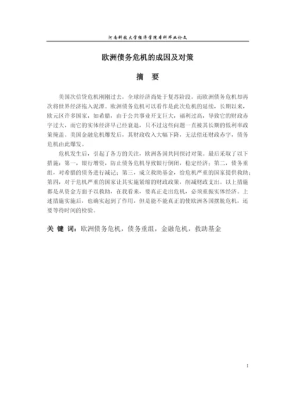 欧洲债务危机的成因及对策论文.docx