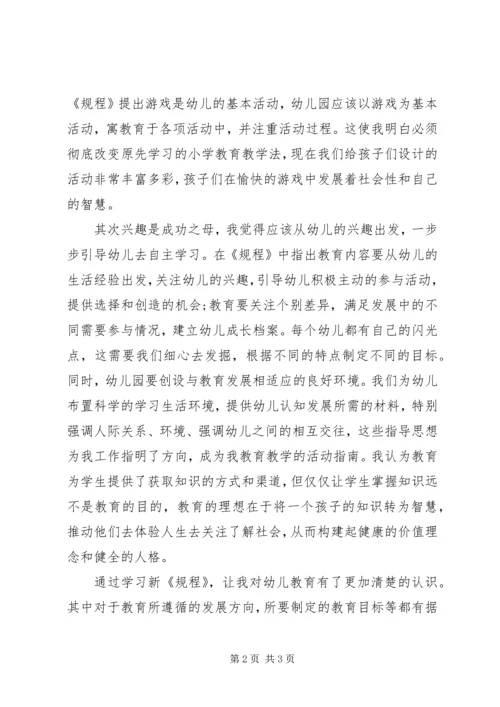 学习新《幼儿园工作规程》的心得体会 (2).docx