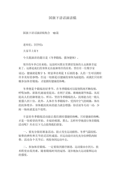 国旗下讲话演讲稿(20220110193117)
