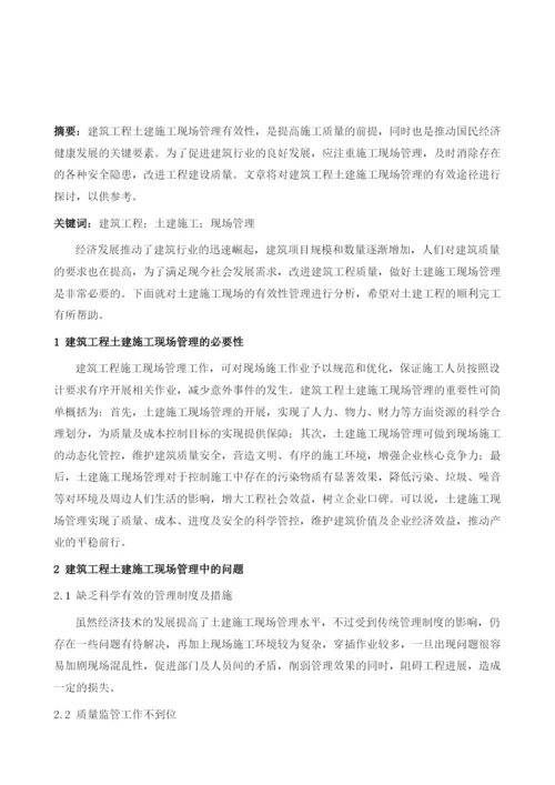 建筑工程土建施工现场管理的有效途径的探讨1.docx