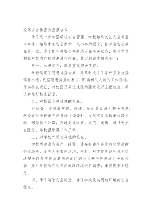 校园安全排查自查报告.docx