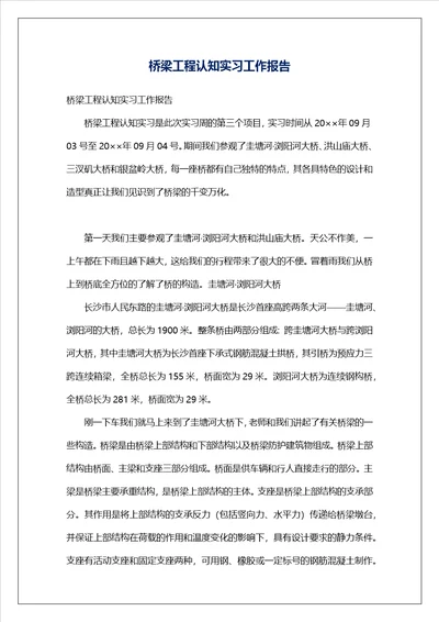 桥梁工程认知实习工作报告