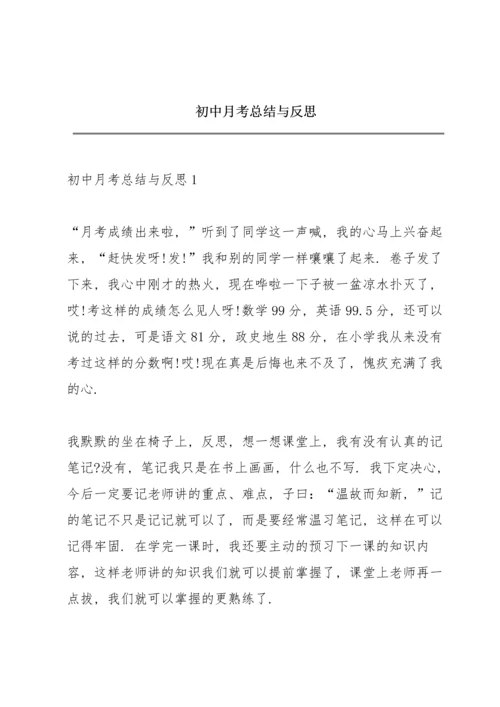 初中月考总结与反思.docx