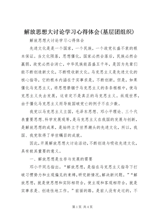 解放思想大讨论学习心得体会(基层团组织) (4).docx