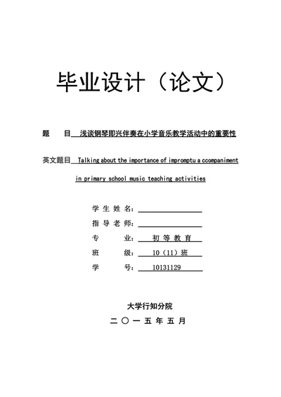 浅谈钢琴即兴伴奏在小学音乐教学活动中的重要性