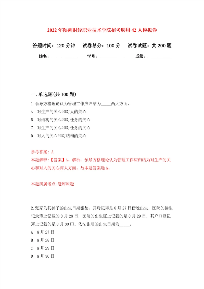 2022年陕西财经职业技术学院招考聘用42人强化训练卷第3次