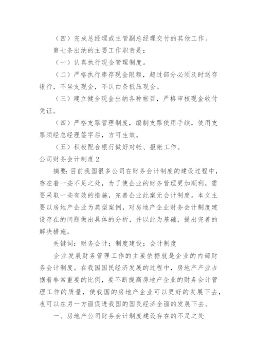 公司财务会计制度.docx