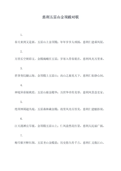慈利五雷山金顶殿对联