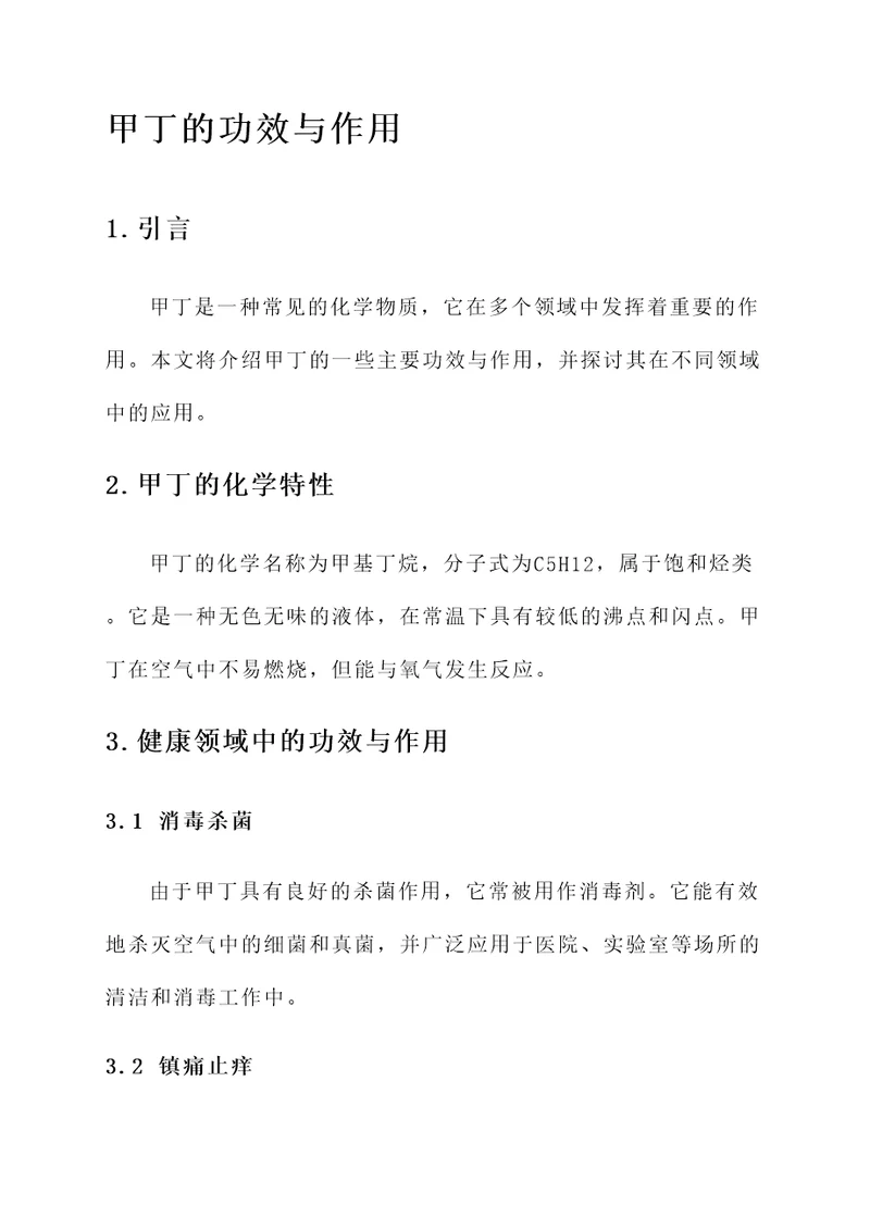 甲丁的功效与作用