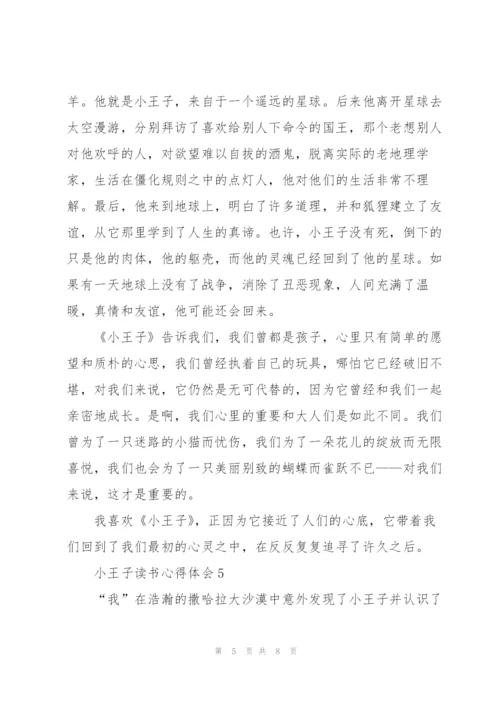小王子读书心得体会.docx