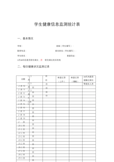 学生健康信息监测统计表.docx