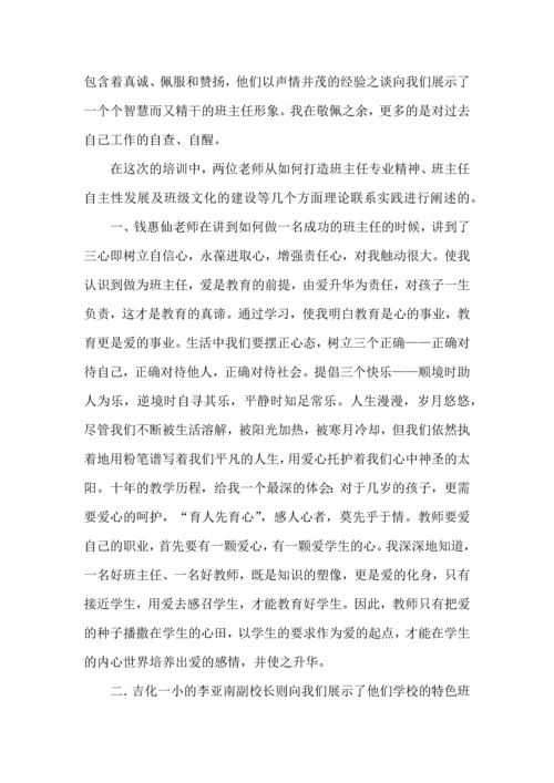 热门班主任培训心得体会集合五篇.docx