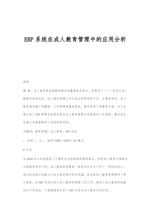 ERP系统在成人教育管理中的应用分析.docx