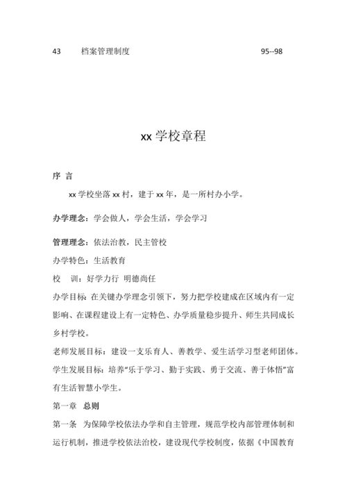 学校各种专项规章新规制度管理新规制度汇编.docx