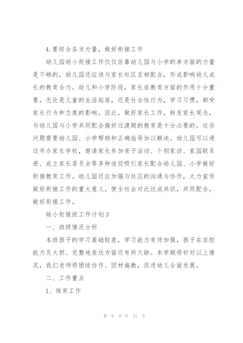 幼小衔接班工作计划5篇.docx