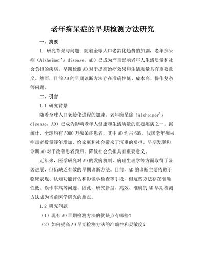 老年痴呆症的早期检测方法研究