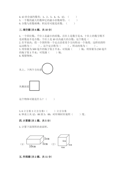 人教版五年级下册数学期末考试试卷含解析答案.docx