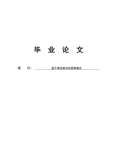 基于最短路径的图像着色毕业论文.docx