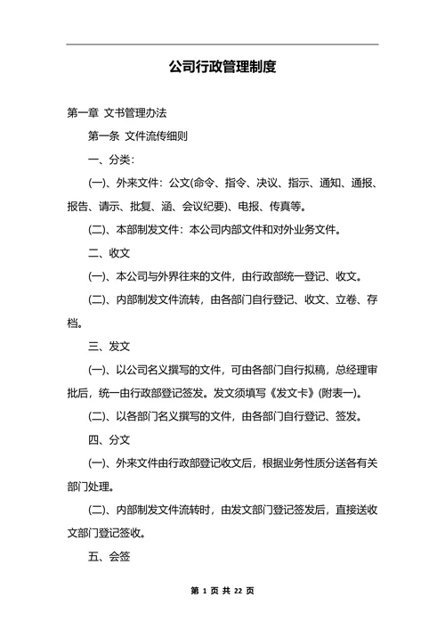 最新公司行政管理制度 (2)