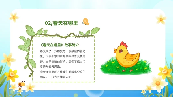 清新绿色花卉卡通儿童幼儿园绘本故事春天在哪里幼儿园春天