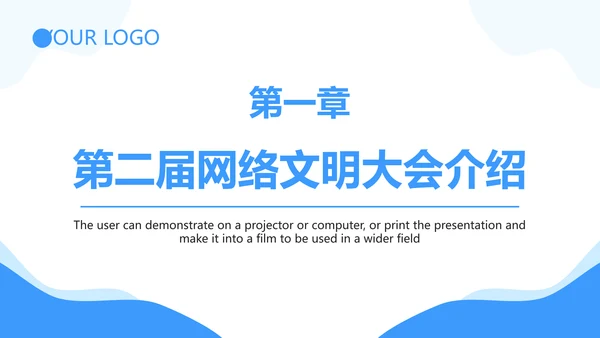 弘扬时代新风网络文明PPT模板