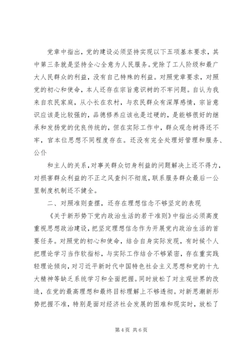 对照党章党规个人自我剖析材料两篇.docx