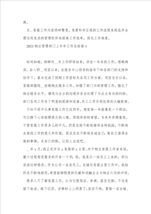 2023物业管理部门上半年工作总结7篇