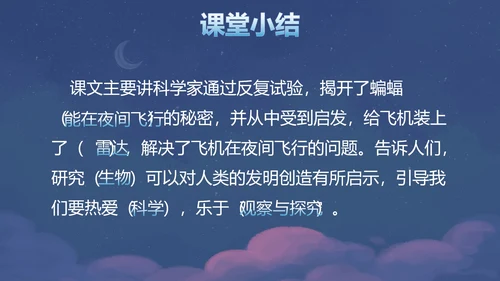 部编版四年级上册夜间飞行的秘密课件PPT模板