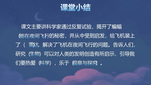 部编版四年级上册夜间飞行的秘密课件PPT模板