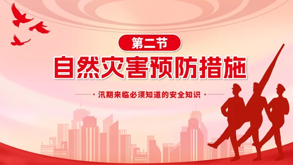 红色城市剪影加强防洪防汛知识班会带内容PPT模板