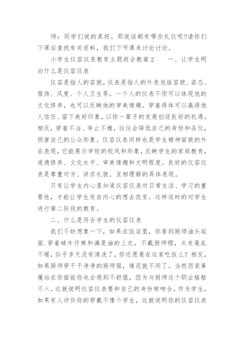 小学生仪容仪表教育主题班会教案.docx