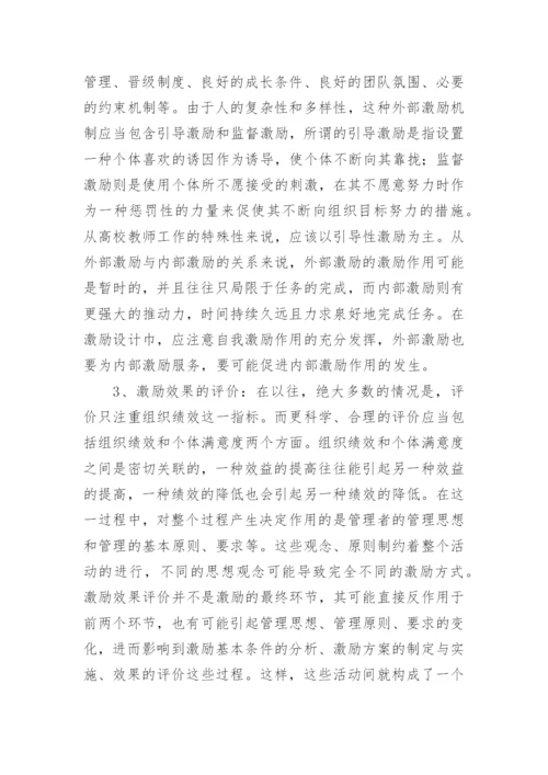 高校教师的激励设计的论文.docx