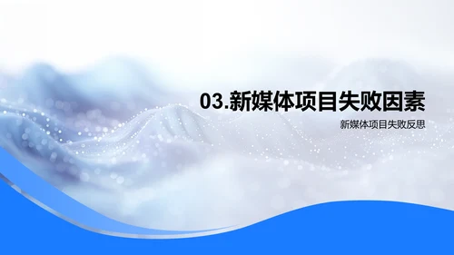 新媒体商业模式研究PPT模板