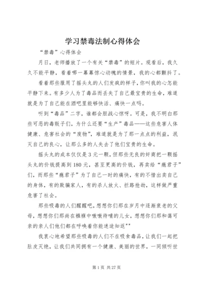 学习禁毒法制心得体会.docx